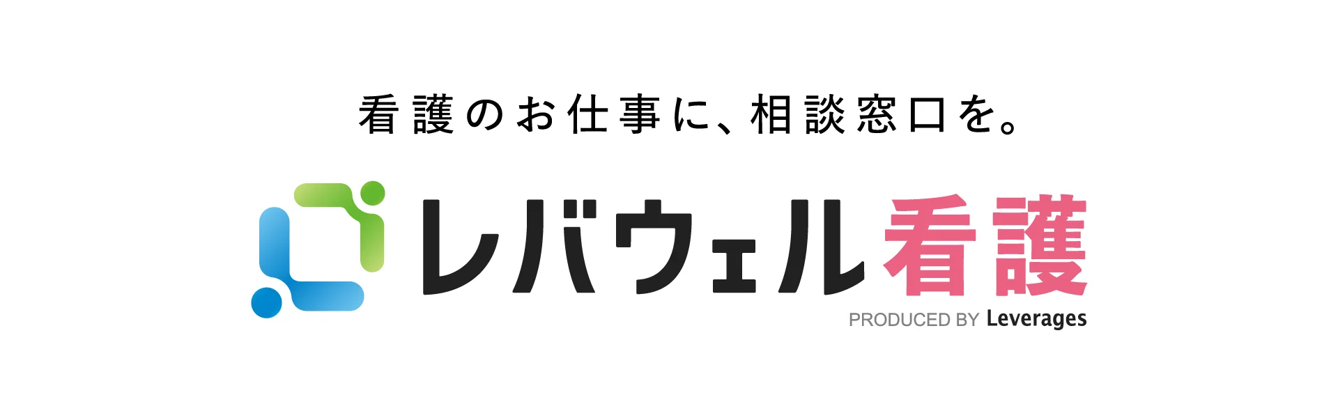 レバウェル看護派遣