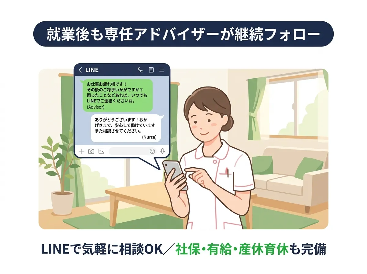 就業後も専任アドバイザーがLINEで継続フォロー