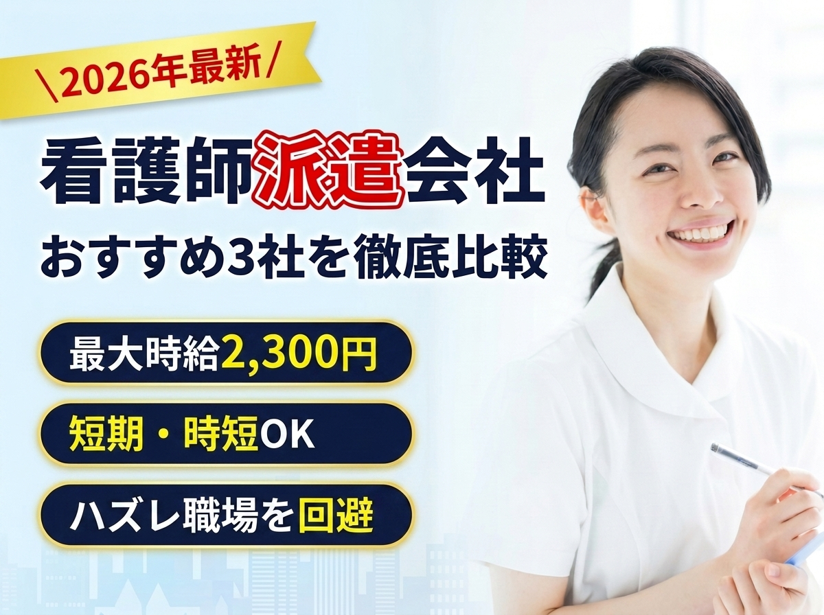 2026年最新 看護師派遣会社おすすめ3社を徹底比較
