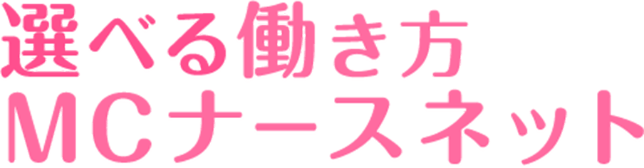 MCナースネット