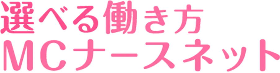 MCナースネット