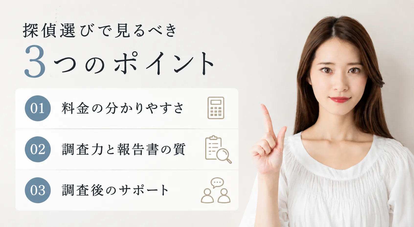 探偵選びで見るべき3つのポイント｜料金の分かりやすさ・調査力と報告書の質・調査後のサポート