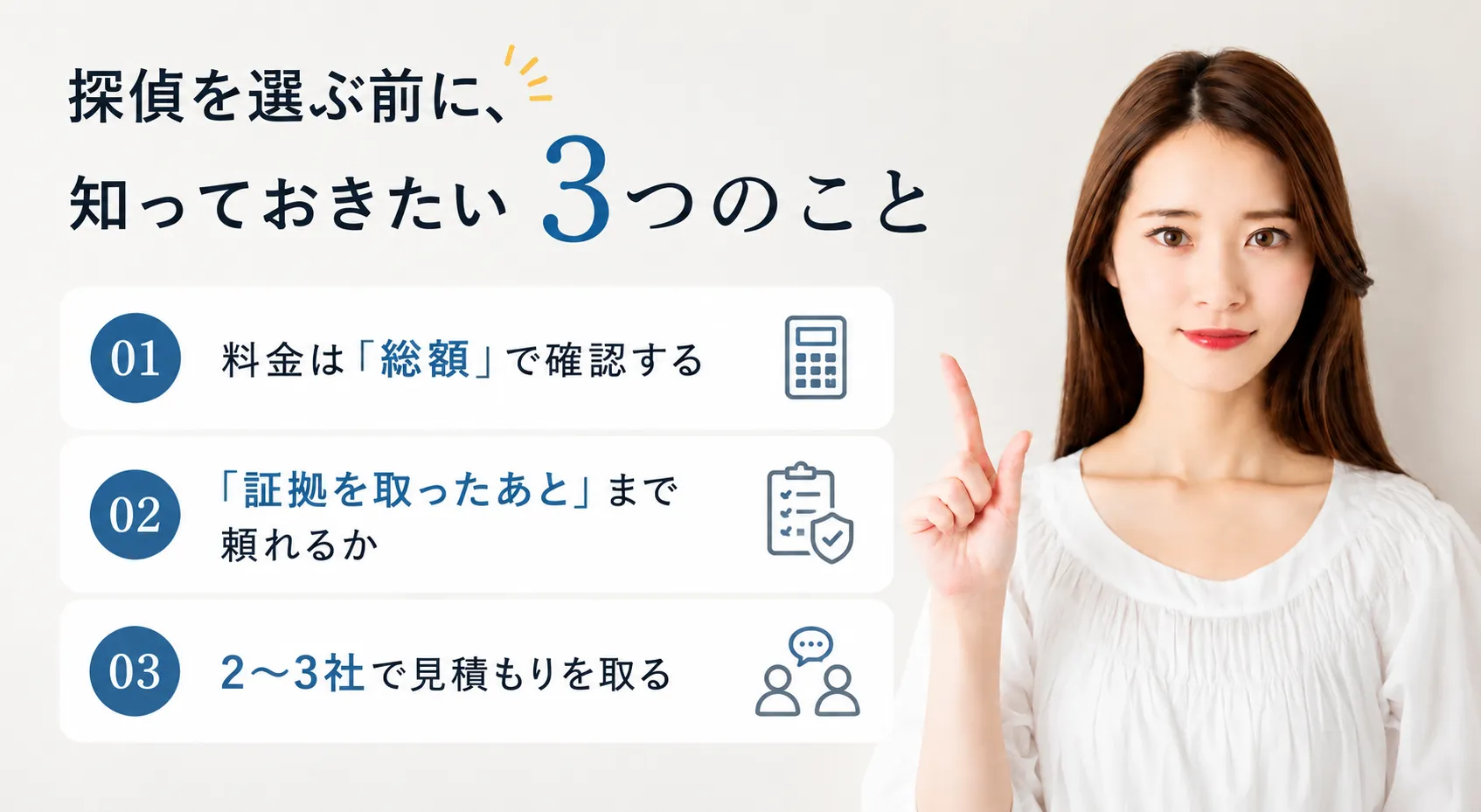 探偵を選ぶ前に知っておきたい3つのこと