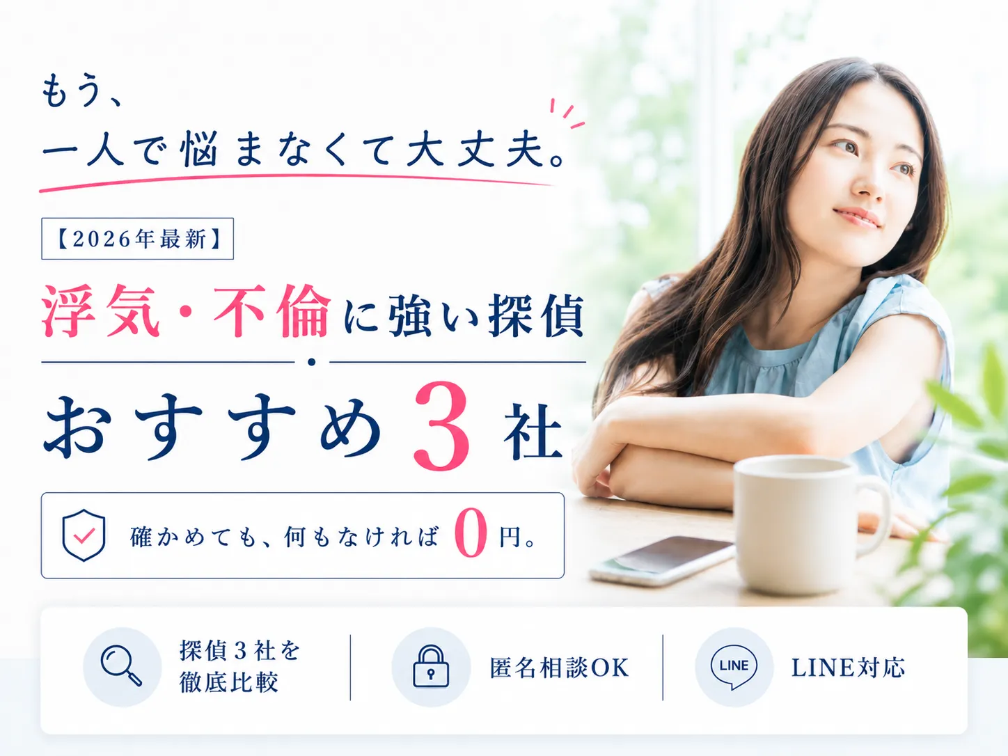 もう、一人で悩まなくて大丈夫｜浮気・不倫調査に強い探偵 おすすめ3社