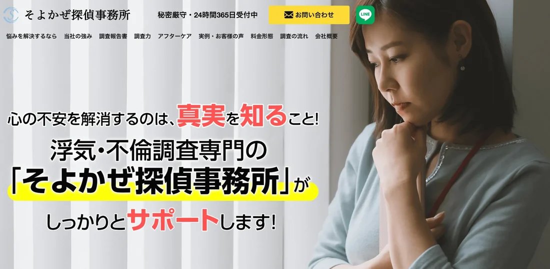 そよかぜ探偵事務所の紹介