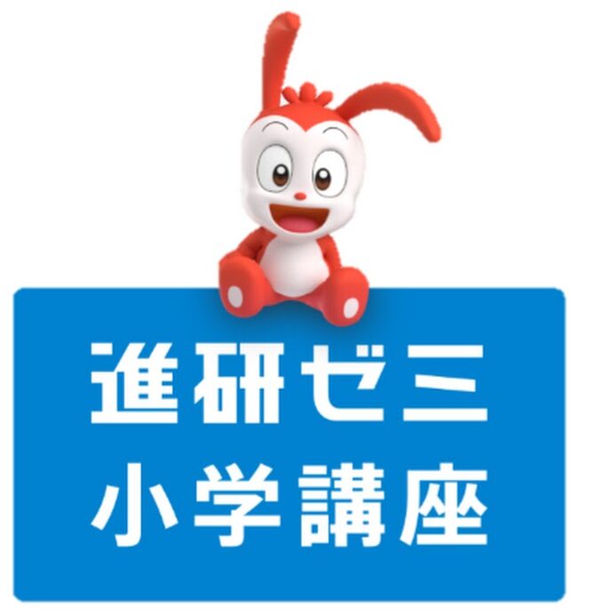 進研ゼミ小学講座