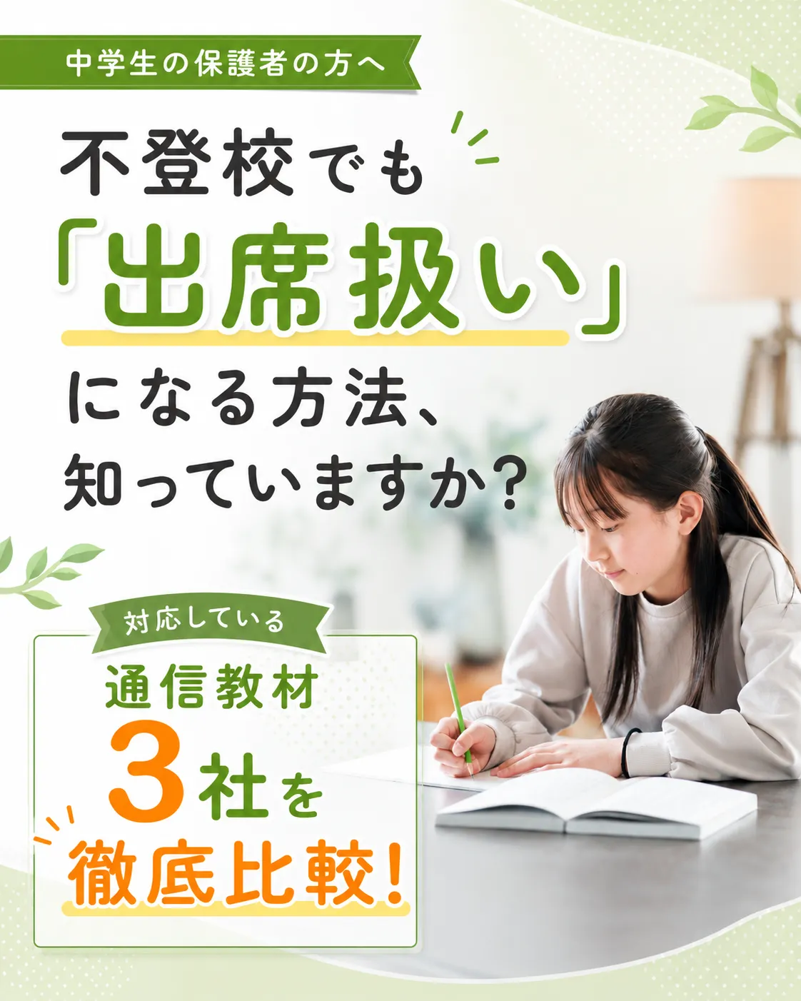 不登校でも出席扱いになる方法 通信教材3社を比較